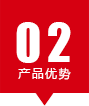 技術(shù)先進(jìn)、產(chǎn)品更穩(wěn)定